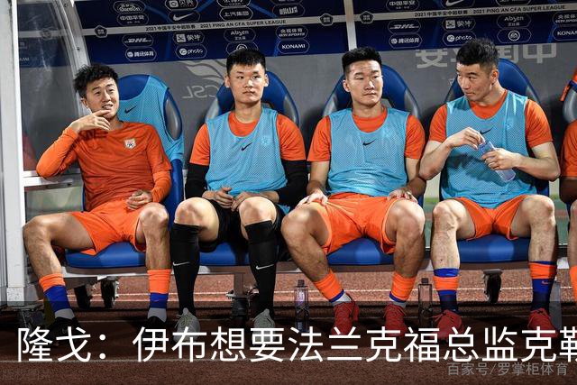 隆戈：伊布想要法兰克福总监克勒舍，后者没有朗尼克那么有控制欲